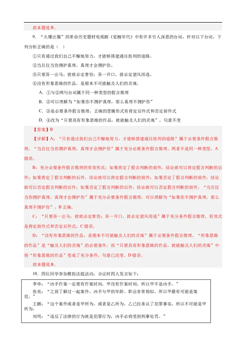 易错点15科学思维与逻辑思维（解析版）-备战2024年高考政治易错题（新教材新高考）_高中三年全科资料_高中_15高中全科《高考易错题》2025版_第一部分易错知识梳理