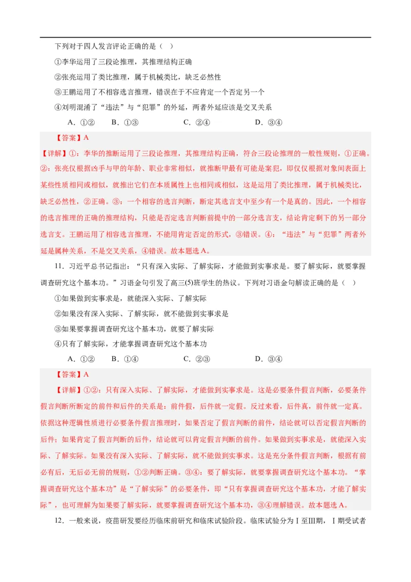 易错点15科学思维与逻辑思维（解析版）-备战2024年高考政治易错题（新教材新高考）_高中三年全科资料_高中_15高中全科《高考易错题》2025版_第一部分易错知识梳理
