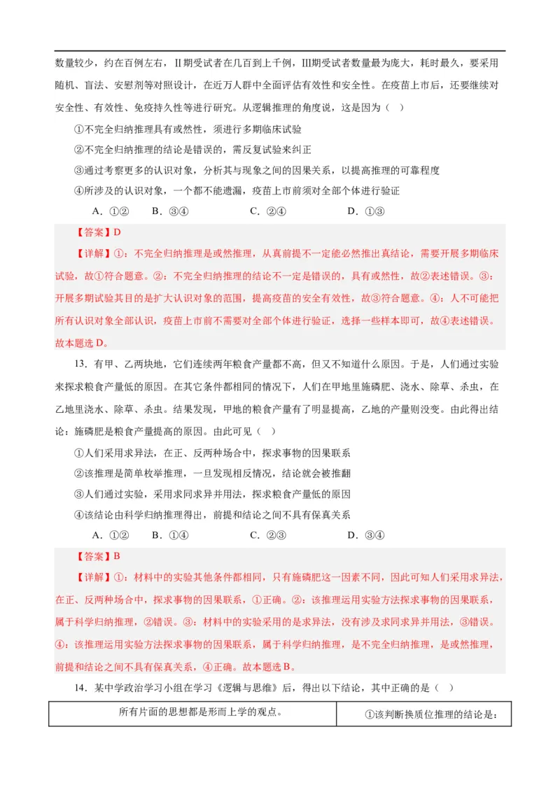 易错点15科学思维与逻辑思维（解析版）-备战2024年高考政治易错题（新教材新高考）_高中三年全科资料_高中_15高中全科《高考易错题》2025版_第一部分易错知识梳理