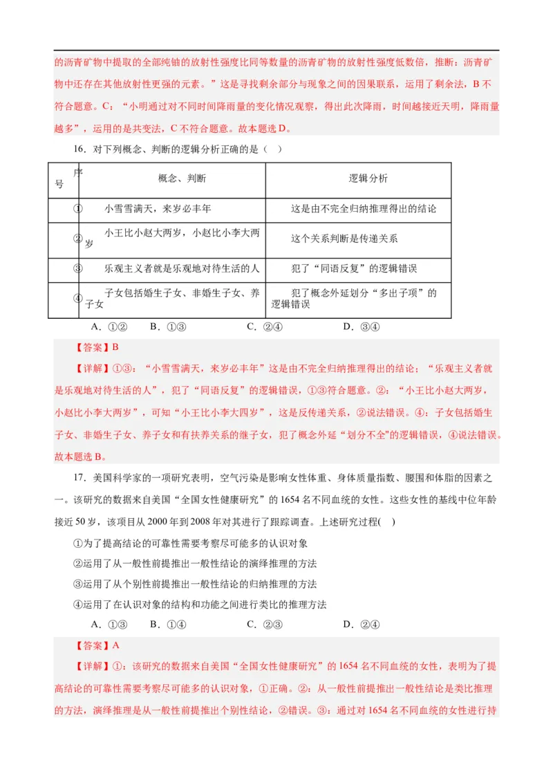 易错点15科学思维与逻辑思维（解析版）-备战2024年高考政治易错题（新教材新高考）_高中三年全科资料_高中_15高中全科《高考易错题》2025版_第一部分易错知识梳理