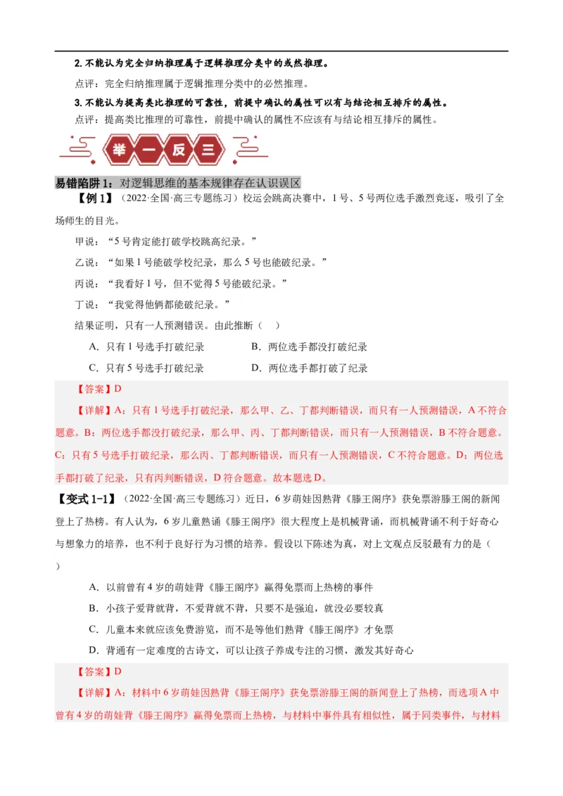 易错点15科学思维与逻辑思维（解析版）-备战2024年高考政治易错题（新教材新高考）_高中三年全科资料_高中_15高中全科《高考易错题》2025版_第一部分易错知识梳理