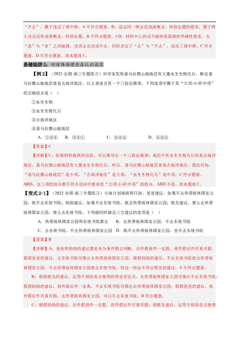 易错点15科学思维与逻辑思维（解析版）-备战2024年高考政治易错题（新教材新高考）_高中三年全科资料_高中_15高中全科《高考易错题》2025版_第一部分易错知识梳理
