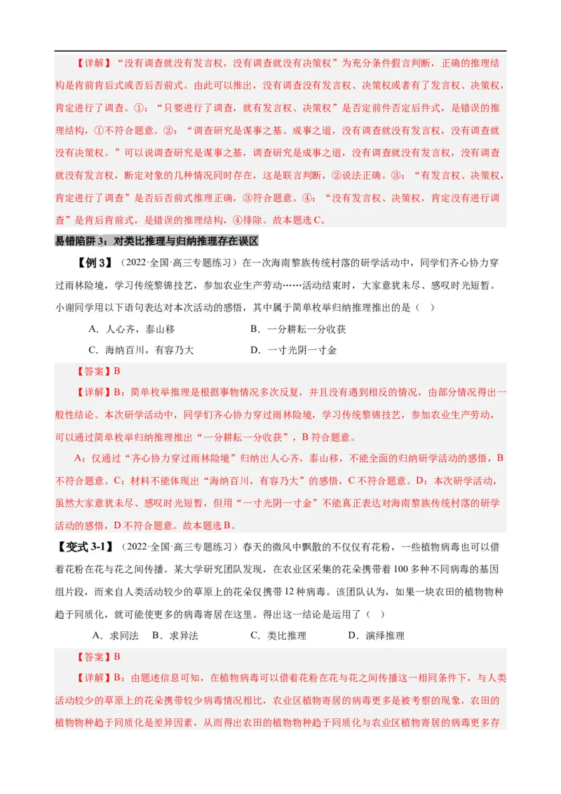 易错点15科学思维与逻辑思维（解析版）-备战2024年高考政治易错题（新教材新高考）_高中三年全科资料_高中_15高中全科《高考易错题》2025版_第一部分易错知识梳理