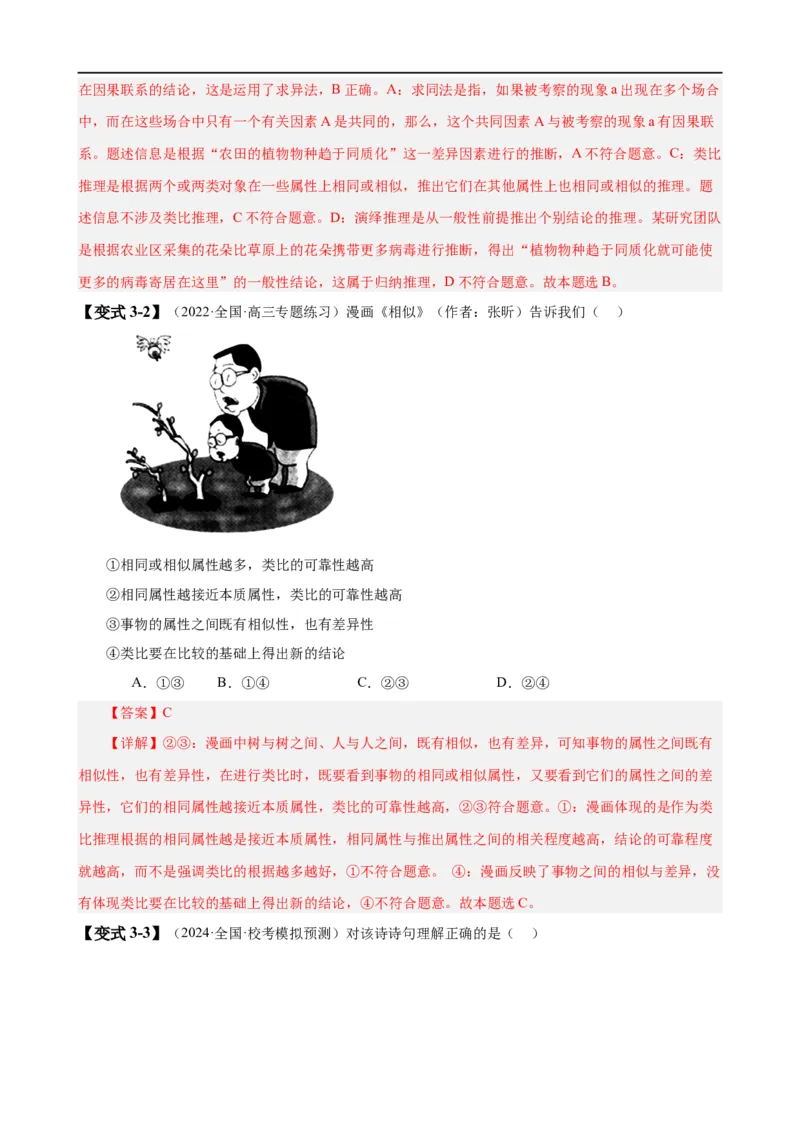 易错点15科学思维与逻辑思维（解析版）-备战2024年高考政治易错题（新教材新高考）_高中三年全科资料_高中_15高中全科《高考易错题》2025版_第一部分易错知识梳理