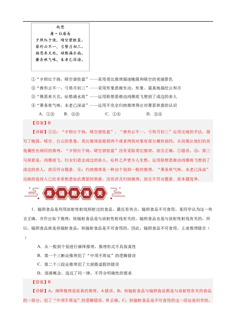 易错点15科学思维与逻辑思维（解析版）-备战2024年高考政治易错题（新教材新高考）_高中三年全科资料_高中_15高中全科《高考易错题》2025版_第一部分易错知识梳理