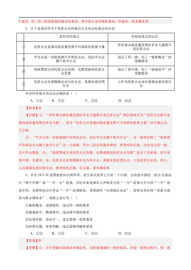 易错点15科学思维与逻辑思维（解析版）-备战2024年高考政治易错题（新教材新高考）_高中三年全科资料_高中_15高中全科《高考易错题》2025版_第一部分易错知识梳理