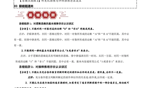 易错点15科学思维与逻辑思维（解析版）-备战2024年高考政治易错题（新教材新高考）_高中三年全科资料_高中_15高中全科《高考易错题》2025版_第一部分易错知识梳理