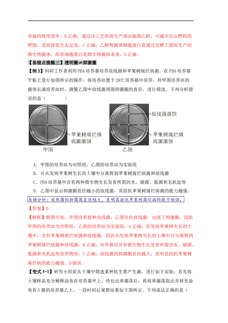 易错点16生物技术的&ldquo;四个&rdquo;易混点辨析（解析版）_高中三年全科资料_高中_15高中全科《高考易错题》2025版_高考生物备战2025年高考易错题（新高考专用）_教师版（含答案解析）