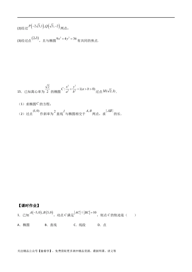 新课预习-3.1椭圆（学生版）-新高二暑假衔接_高中三年全科资料_高中_高中1_2025秋新高二《暑假衔接讲义》（语数外理化）电子版_2025新高二数学暑假衔接讲义（人教A版）