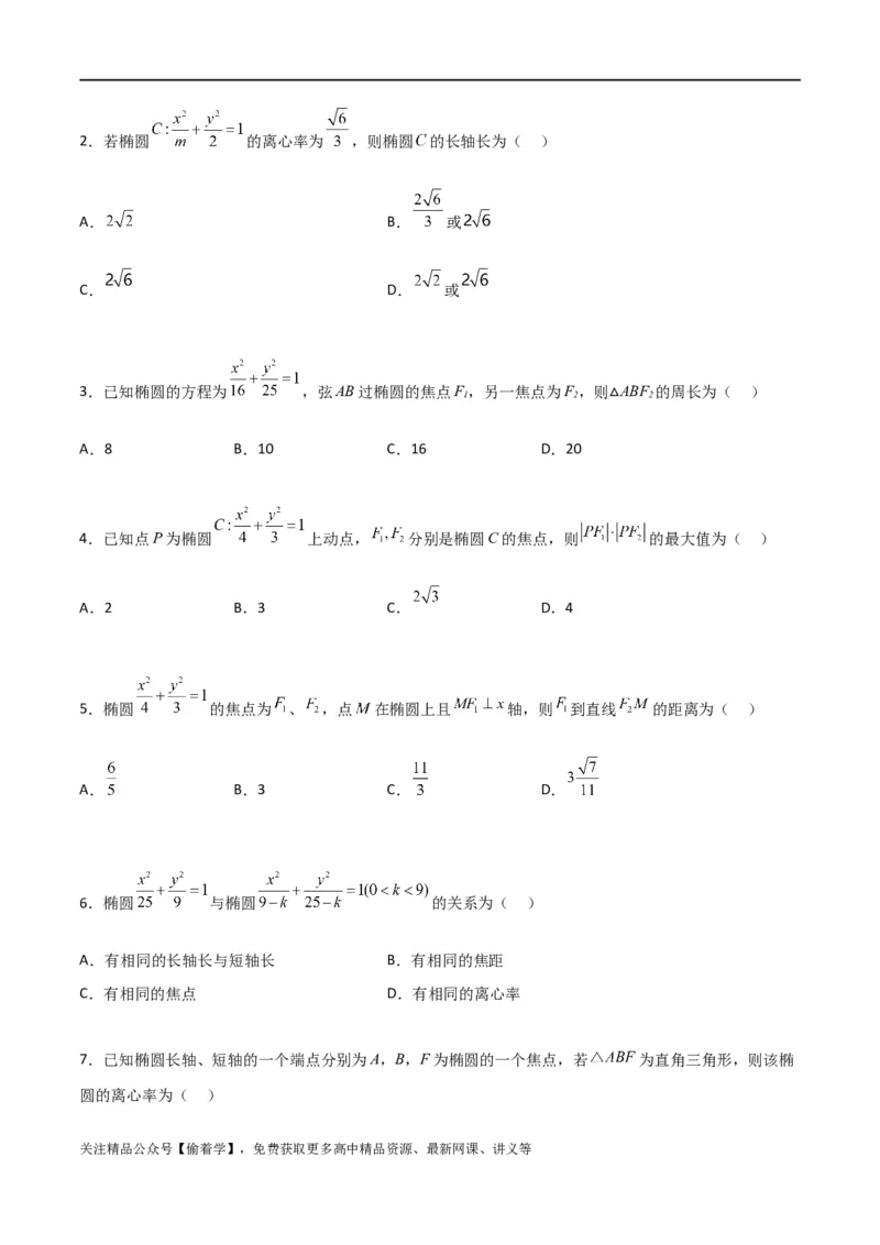 新课预习-3.1椭圆（学生版）-新高二暑假衔接_高中三年全科资料_高中_高中1_2025秋新高二《暑假衔接讲义》（语数外理化）电子版_2025新高二数学暑假衔接讲义（人教A版）
