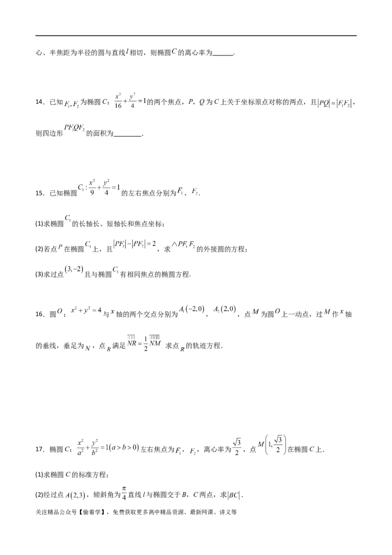 新课预习-3.1椭圆（学生版）-新高二暑假衔接_高中三年全科资料_高中_高中1_2025秋新高二《暑假衔接讲义》（语数外理化）电子版_2025新高二数学暑假衔接讲义（人教A版）