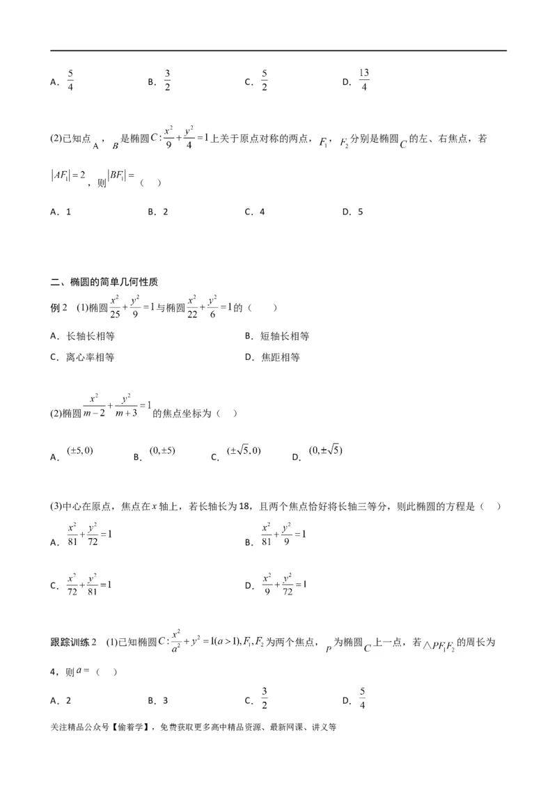 新课预习-3.1椭圆（学生版）-新高二暑假衔接_高中三年全科资料_高中_高中1_2025秋新高二《暑假衔接讲义》（语数外理化）电子版_2025新高二数学暑假衔接讲义（人教A版）