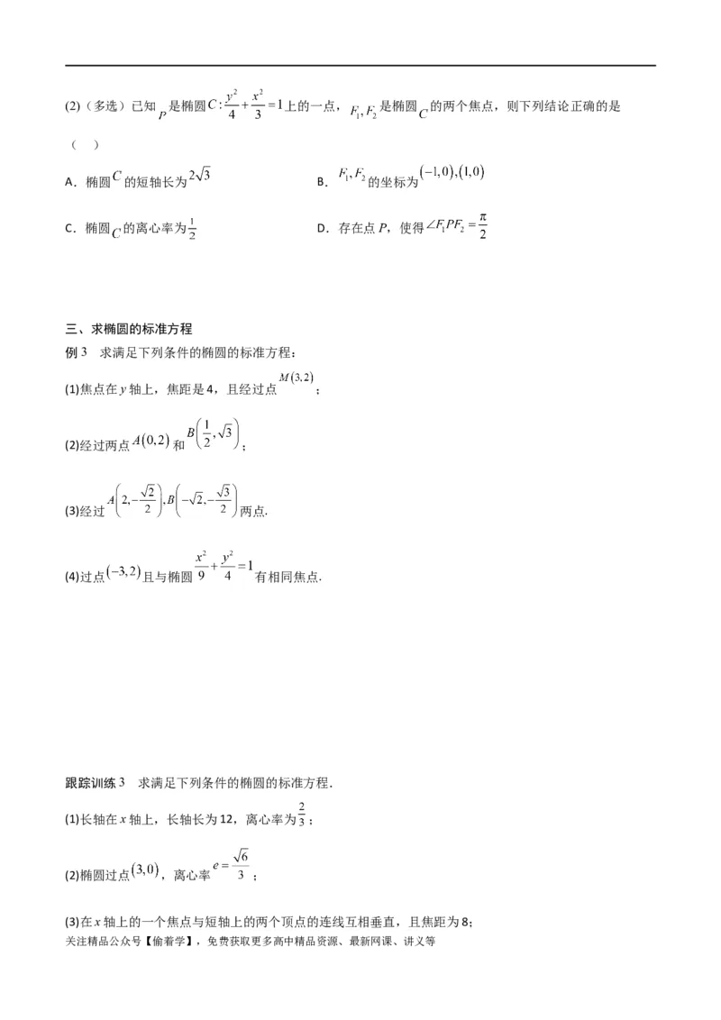 新课预习-3.1椭圆（学生版）-新高二暑假衔接_高中三年全科资料_高中_高中1_2025秋新高二《暑假衔接讲义》（语数外理化）电子版_2025新高二数学暑假衔接讲义（人教A版）