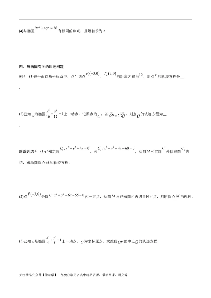 新课预习-3.1椭圆（学生版）-新高二暑假衔接_高中三年全科资料_高中_高中1_2025秋新高二《暑假衔接讲义》（语数外理化）电子版_2025新高二数学暑假衔接讲义（人教A版）