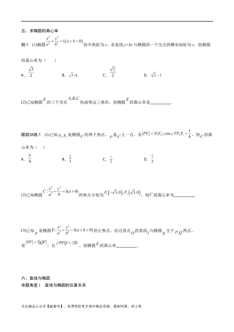 新课预习-3.1椭圆（学生版）-新高二暑假衔接_高中三年全科资料_高中_高中1_2025秋新高二《暑假衔接讲义》（语数外理化）电子版_2025新高二数学暑假衔接讲义（人教A版）