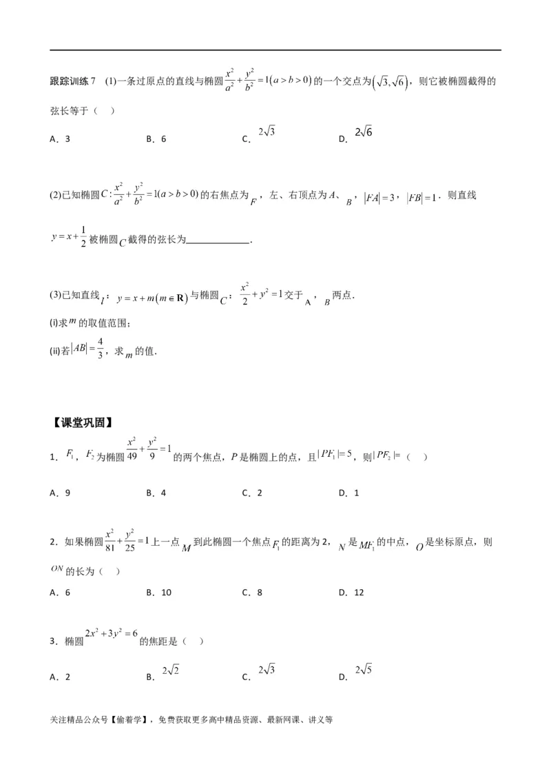 新课预习-3.1椭圆（学生版）-新高二暑假衔接_高中三年全科资料_高中_高中1_2025秋新高二《暑假衔接讲义》（语数外理化）电子版_2025新高二数学暑假衔接讲义（人教A版）