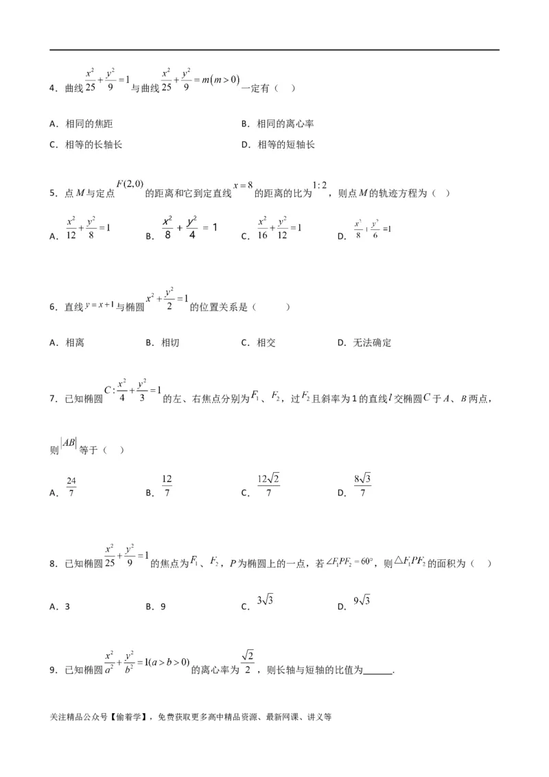 新课预习-3.1椭圆（学生版）-新高二暑假衔接_高中三年全科资料_高中_高中1_2025秋新高二《暑假衔接讲义》（语数外理化）电子版_2025新高二数学暑假衔接讲义（人教A版）