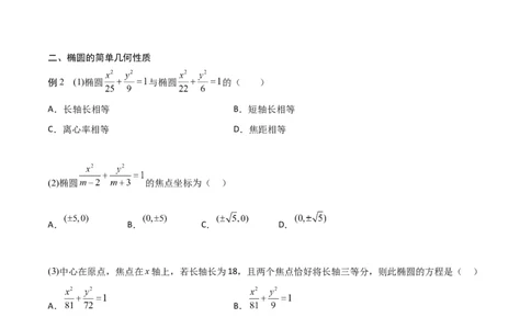 新课预习-3.1椭圆（学生版）-新高二暑假衔接_高中三年全科资料_高中_高中1_2025秋新高二《暑假衔接讲义》（语数外理化）电子版_2025新高二数学暑假衔接讲义（人教A版）