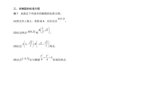 新课预习-3.1椭圆（学生版）-新高二暑假衔接_高中三年全科资料_高中_高中1_2025秋新高二《暑假衔接讲义》（语数外理化）电子版_2025新高二数学暑假衔接讲义（人教A版）