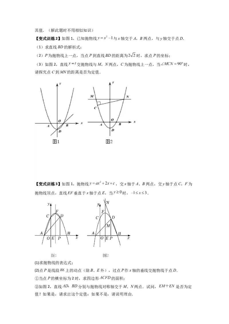 专题09二次函数中的定值与定点压轴题全梳理（学生版）（人教版）_人教版数学九年级上册_版本二_九年级数学上册（人教版）_压轴题攻略-V9_2024版