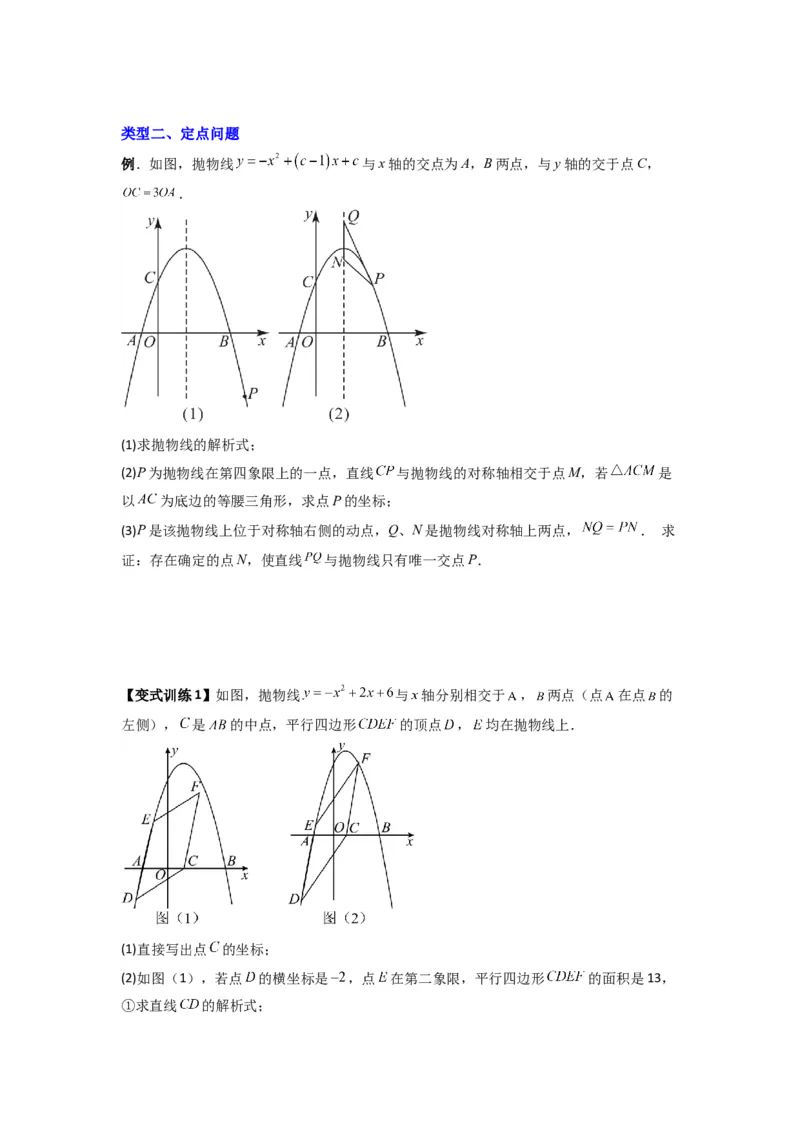 专题09二次函数中的定值与定点压轴题全梳理（学生版）（人教版）_人教版数学九年级上册_版本二_九年级数学上册（人教版）_压轴题攻略-V9_2024版