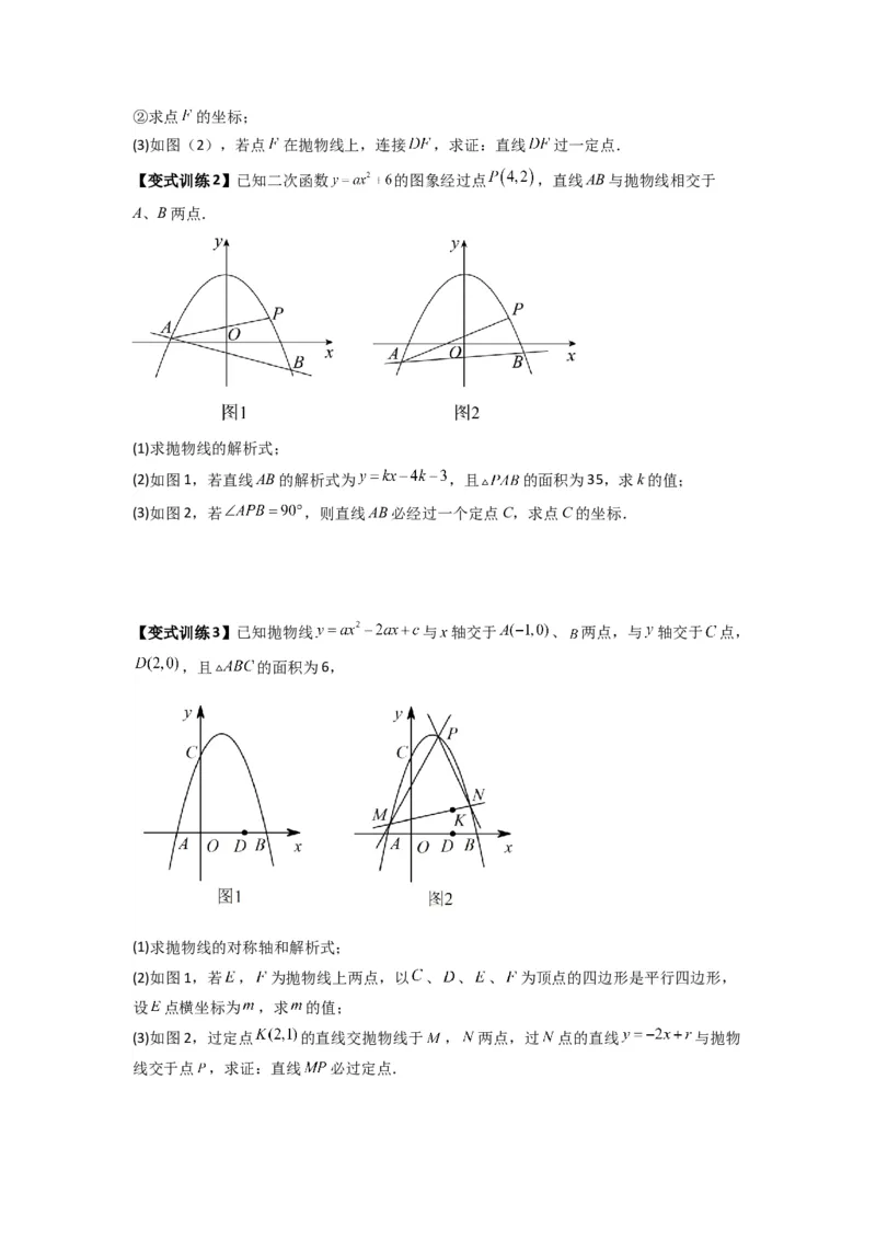 专题09二次函数中的定值与定点压轴题全梳理（学生版）（人教版）_人教版数学九年级上册_版本二_九年级数学上册（人教版）_压轴题攻略-V9_2024版