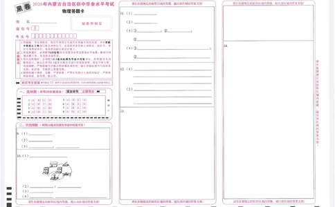 2026《万唯中考&bull;内蒙古黑白卷》物理黑卷答题卡_2026中考押题卷合集_2026《万唯中考黑白卷》地方版(1)_2026《万唯中考&bull;内蒙古黑白卷》7科_2026《万唯中考&bull;内蒙古黑白卷》物理