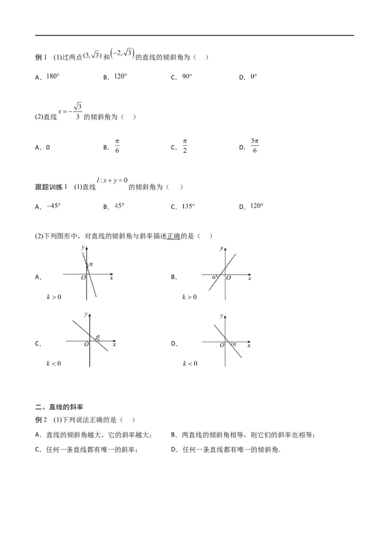 新课预习-2.1.1倾斜角与斜率（学生版）-新高二暑假衔接_高中三年全科资料_高中_高中1_2025秋新高二《暑假衔接讲义》（语数外理化）电子版_2025新高二数学暑假衔接讲义（人教A版）