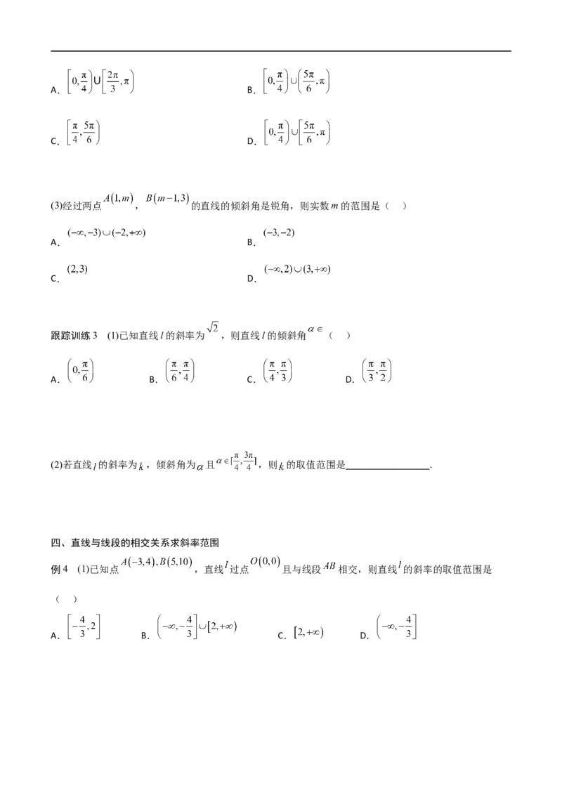 新课预习-2.1.1倾斜角与斜率（学生版）-新高二暑假衔接_高中三年全科资料_高中_高中1_2025秋新高二《暑假衔接讲义》（语数外理化）电子版_2025新高二数学暑假衔接讲义（人教A版）