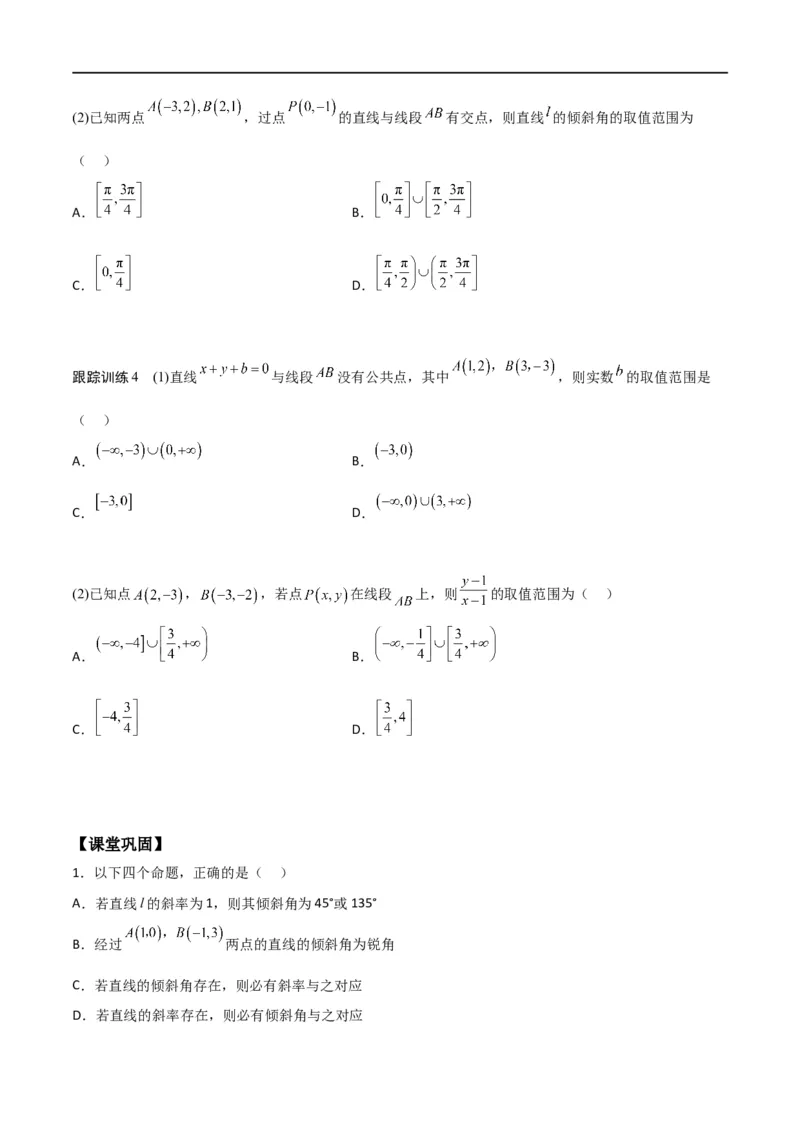 新课预习-2.1.1倾斜角与斜率（学生版）-新高二暑假衔接_高中三年全科资料_高中_高中1_2025秋新高二《暑假衔接讲义》（语数外理化）电子版_2025新高二数学暑假衔接讲义（人教A版）