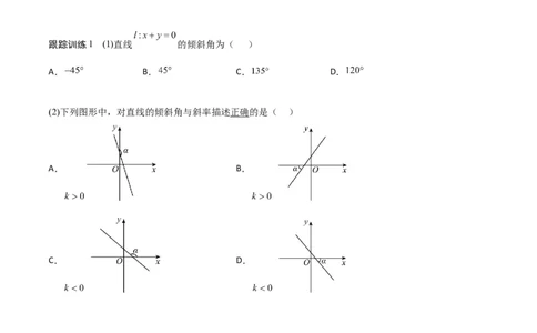 新课预习-2.1.1倾斜角与斜率（学生版）-新高二暑假衔接_高中三年全科资料_高中_高中1_2025秋新高二《暑假衔接讲义》（语数外理化）电子版_2025新高二数学暑假衔接讲义（人教A版）