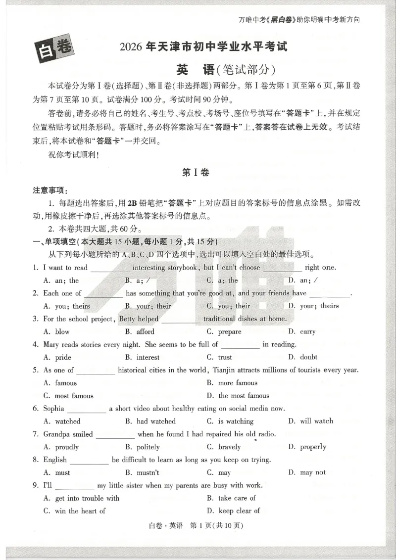2026《万唯中考&bull;天津黑白卷》英语白卷_2026中考押题卷合集_2026《万唯中考黑白卷》地方版(1)_2026《万唯中考&bull;天津黑白卷》7科_2026《万唯中考&bull;天津黑白卷》英语