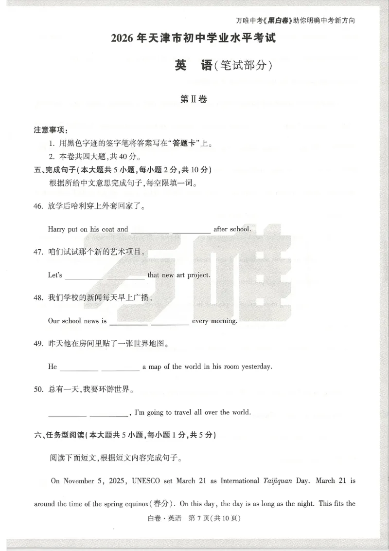 2026《万唯中考&bull;天津黑白卷》英语白卷_2026中考押题卷合集_2026《万唯中考黑白卷》地方版(1)_2026《万唯中考&bull;天津黑白卷》7科_2026《万唯中考&bull;天津黑白卷》英语