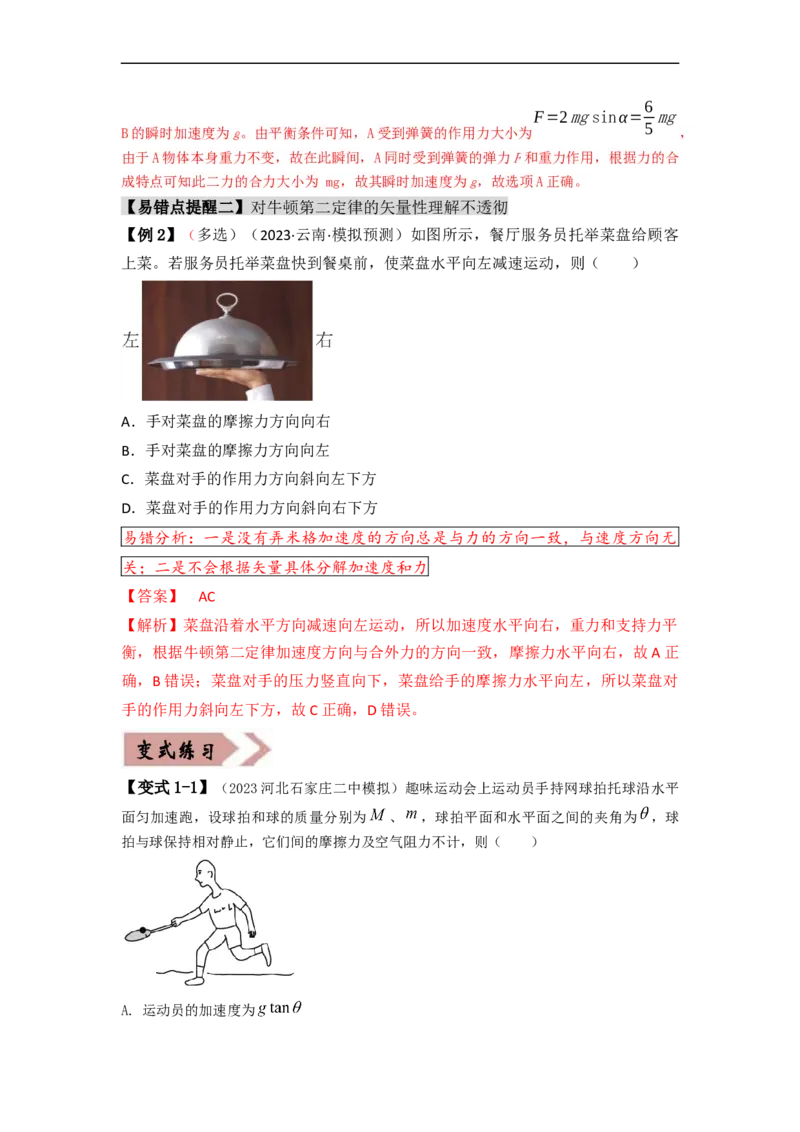 易错点03牛顿运动定律（3大陷阱）-备战2024年高考物理考试易错题（解析版）_高中三年全科资料_高中_15高中全科《高考易错题》2025版_高考物理备战2025年高考易错题（新高考专用）