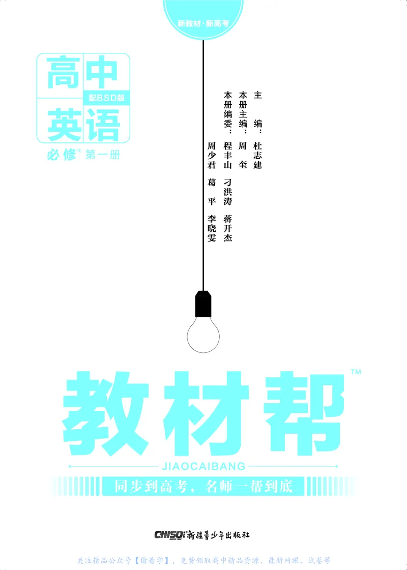 教材帮高中英语必修第一册（配BSD版）_高中三年全科资料_高中_高中电子教材_高中《教材帮》2025版高中《教材帮》（全科高清）_教材帮高中英语