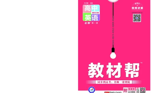 教材帮高中英语必修第一册（配BSD版）_高中三年全科资料_高中_高中电子教材_高中《教材帮》2025版高中《教材帮》（全科高清）_教材帮高中英语