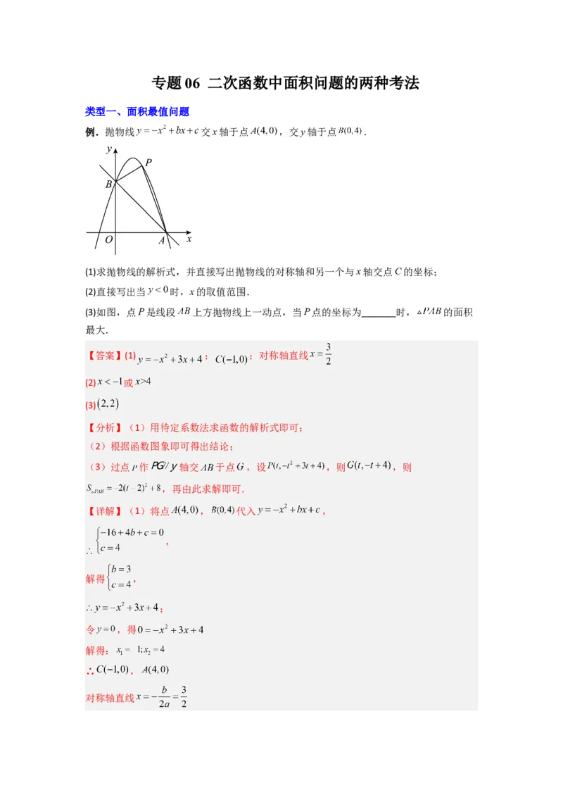 专题06二次函数中面积问题的两种考法（教师版）（人教版）_人教版数学九年级上册_版本二_九年级数学上册（人教版）_压轴题攻略-V9_2024版