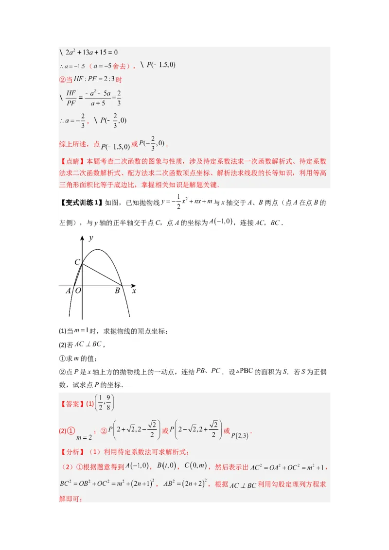 专题06二次函数中面积问题的两种考法（教师版）（人教版）_人教版数学九年级上册_版本二_九年级数学上册（人教版）_压轴题攻略-V9_2024版