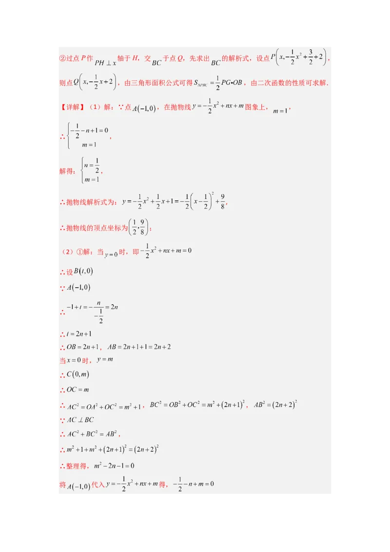 专题06二次函数中面积问题的两种考法（教师版）（人教版）_人教版数学九年级上册_版本二_九年级数学上册（人教版）_压轴题攻略-V9_2024版