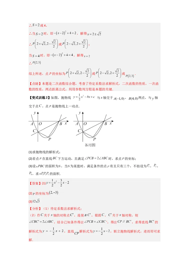 专题06二次函数中面积问题的两种考法（教师版）（人教版）_人教版数学九年级上册_版本二_九年级数学上册（人教版）_压轴题攻略-V9_2024版