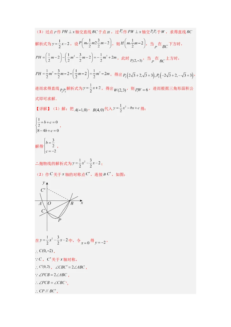 专题06二次函数中面积问题的两种考法（教师版）（人教版）_人教版数学九年级上册_版本二_九年级数学上册（人教版）_压轴题攻略-V9_2024版