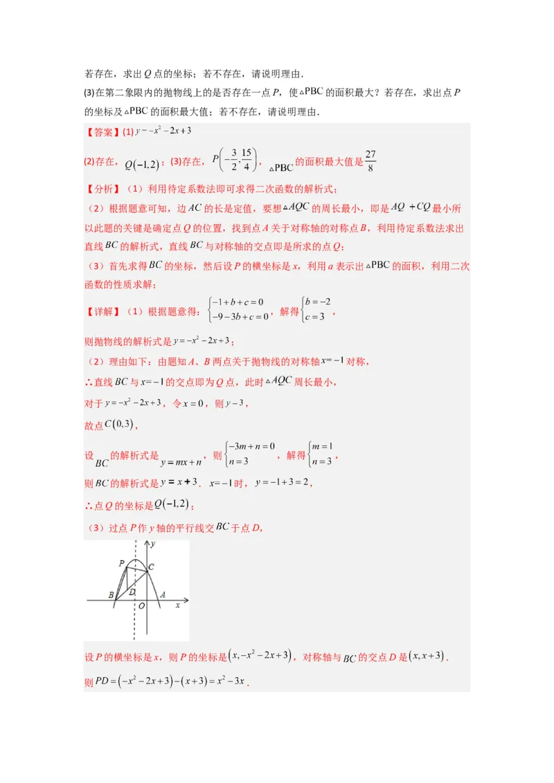 专题06二次函数中面积问题的两种考法（教师版）（人教版）_人教版数学九年级上册_版本二_九年级数学上册（人教版）_压轴题攻略-V9_2024版
