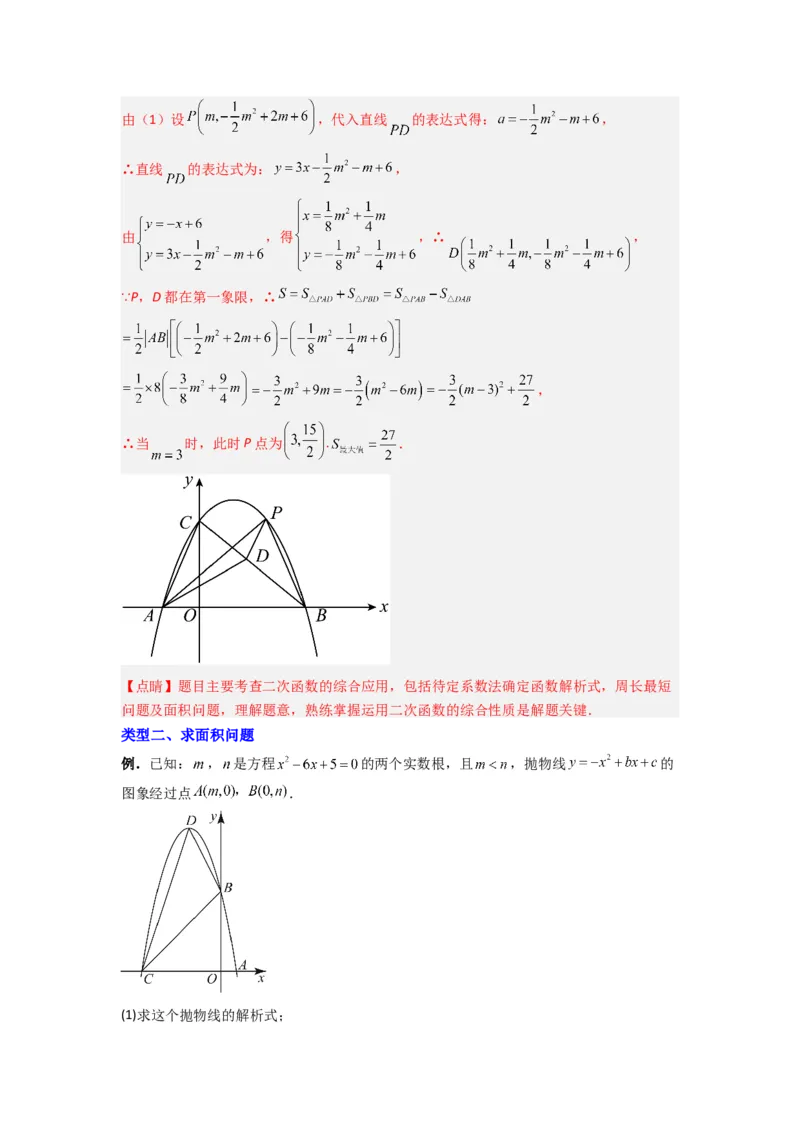 专题06二次函数中面积问题的两种考法（教师版）（人教版）_人教版数学九年级上册_版本二_九年级数学上册（人教版）_压轴题攻略-V9_2024版