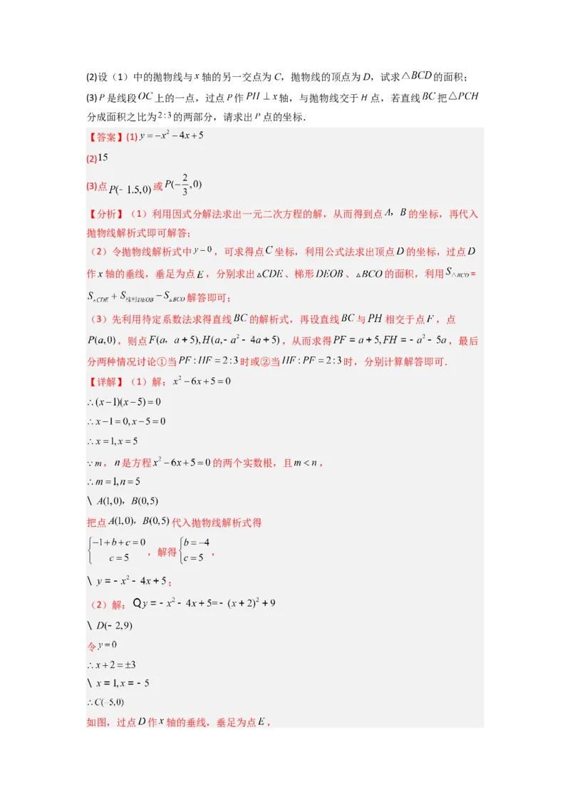 专题06二次函数中面积问题的两种考法（教师版）（人教版）_人教版数学九年级上册_版本二_九年级数学上册（人教版）_压轴题攻略-V9_2024版