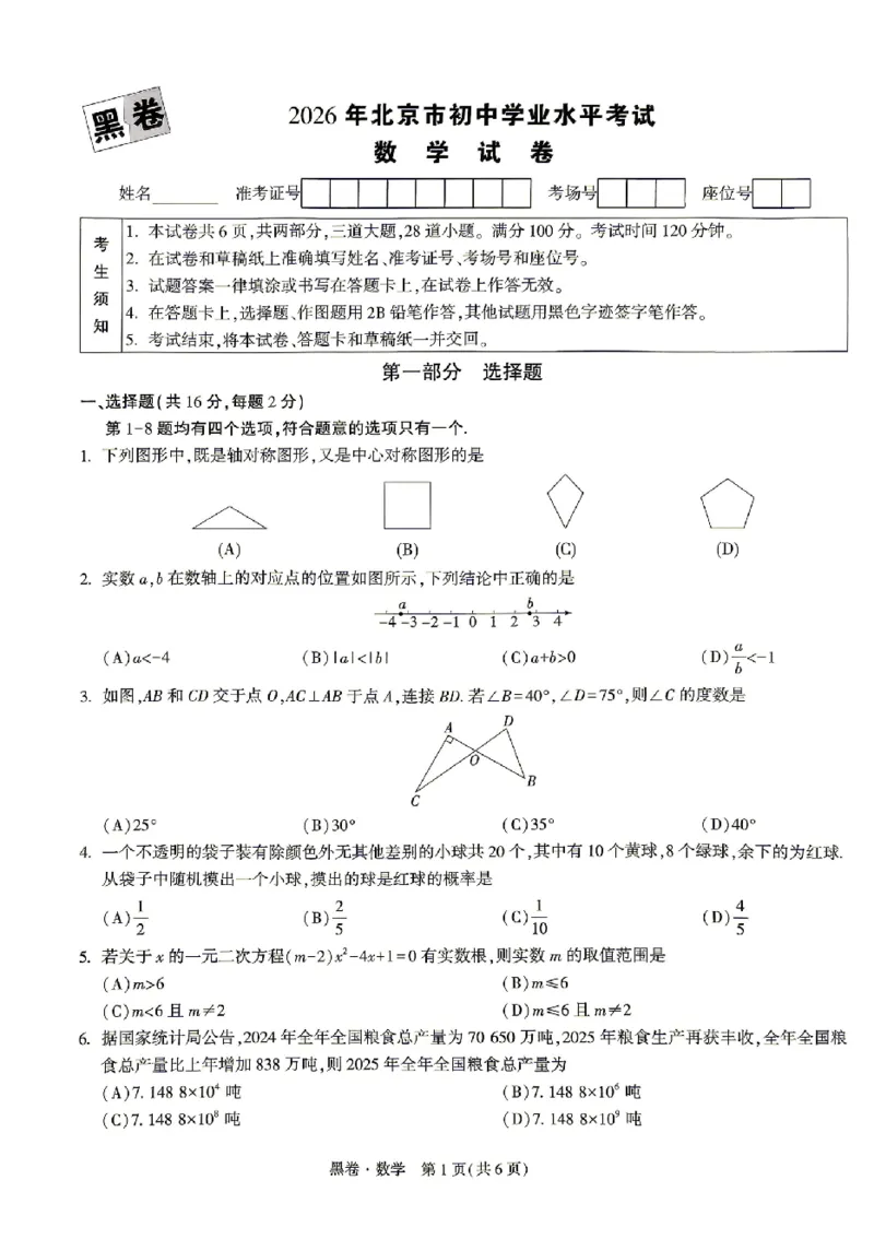 2026《万唯中考&bull;北京黑白卷》数学黑卷_2026中考押题卷合集_2026《万唯中考黑白卷》地方版(1)_2026《万唯中考&bull;北京黑白卷》5科_2026《万唯中考&bull;北京黑白卷》数学