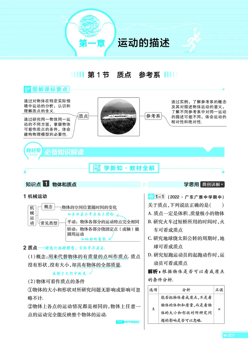 教材帮高中物理必修第一册（配RJ版）(1)_高中三年全科资料_高中_高中电子教材_高中《教材帮》2025版高中《教材帮》（全科高清）_教材帮高中物理