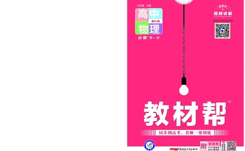 教材帮高中物理必修第一册（配RJ版）(1)_高中三年全科资料_高中_高中电子教材_高中《教材帮》2025版高中《教材帮》（全科高清）_教材帮高中物理