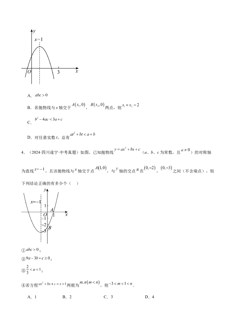 专题05二次函数图象与系数的关系选填压轴题专训（45道）（学生版）_人教版数学九年级上册_版本二_九年级数学上册（人教版）_重难点专题提升-V7_2025版