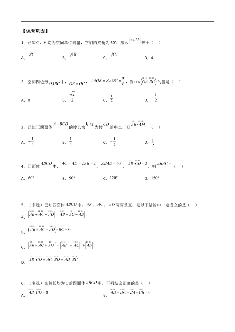新课预习-1.1.2空间向量的数量积运算（学生版）-新高二暑假衔接_高中三年全科资料_高中_高中1_2025秋新高二《暑假衔接讲义》（语数外理化）电子版_暑假衔接第1套新高二数学