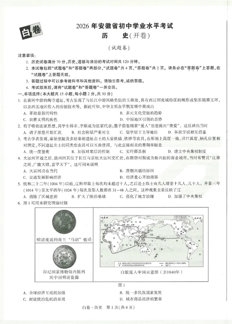 2026《万唯中考&bull;安徽黑白卷》历史白卷_2026中考押题卷合集_2026中考《万唯中考黑白卷》地方版_2026《万唯中考&bull;安徽黑白卷》7科_2026《万唯中考&bull;安徽黑白卷》历史